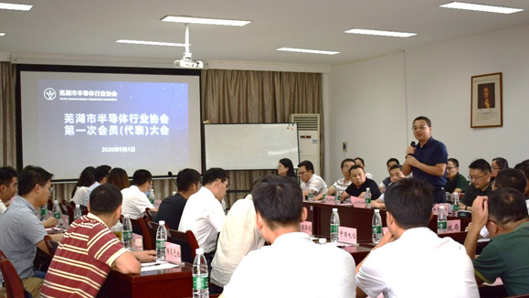 芜湖市半导体行业协会筹备工作会议暨第一次会员（代表）大会顺利召开